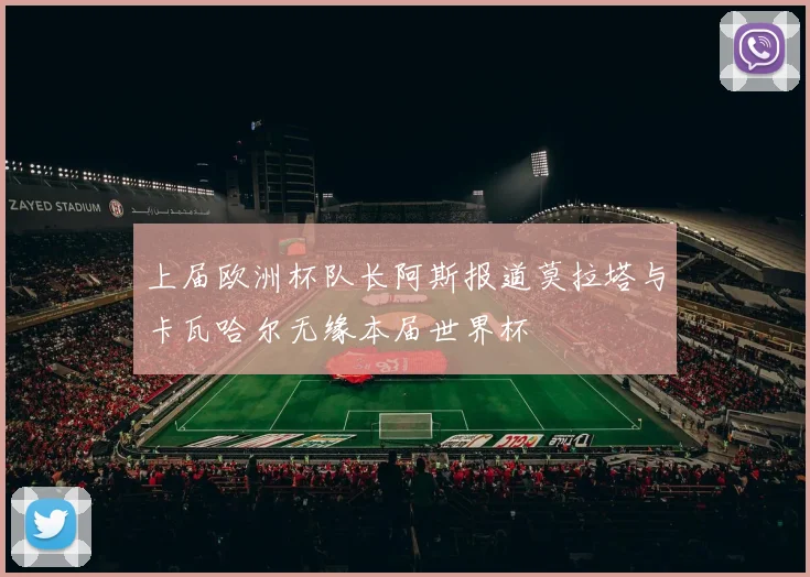上届欧洲杯队长阿斯报道莫拉塔与卡瓦哈尔无缘本届世界杯