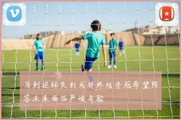 马刺逆转失利或将终结夺冠希望阵容未来面临严峻考验