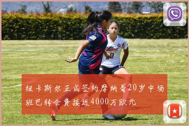 纽卡斯尔正式签约摩纳哥20岁中场班巴转会费接近4000万欧元