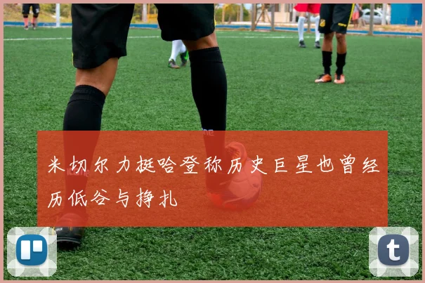 米切尔力挺哈登称历史巨星也曾经历低谷与挣扎