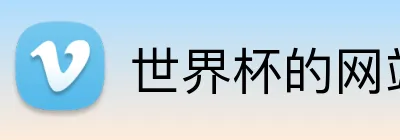 世界杯的网站 logo
